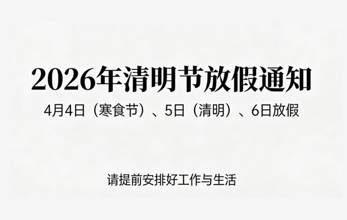 北京漢達(dá)森機(jī)械技術(shù)有限公司2026年清明節(jié)放假通知 北京漢達(dá)森機(jī)械技術(shù)有限公司2026年清明節(jié)放假通知