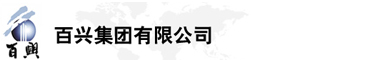 百興集團有限公司是集工業制造、房地產、金融投資等于一體的民營企業集團